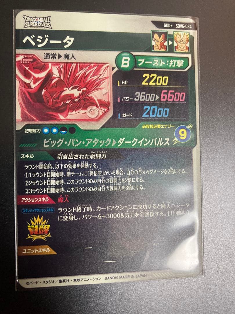 ドラゴンボールスーパーダイバーズ　ベジータ　パラレル