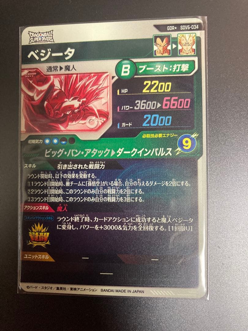 ドラゴンボールスーパーダイバーズ　ベジータ　パラレル