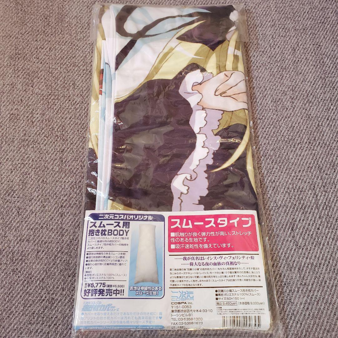 正規品 コスパ 羽瀬川小鳩 抱き枕カバー スムースタイプ 僕は友達が少ない
