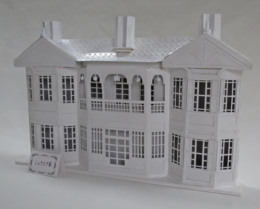昭和レトロ洋館「ショウエケ邸」　着色模型