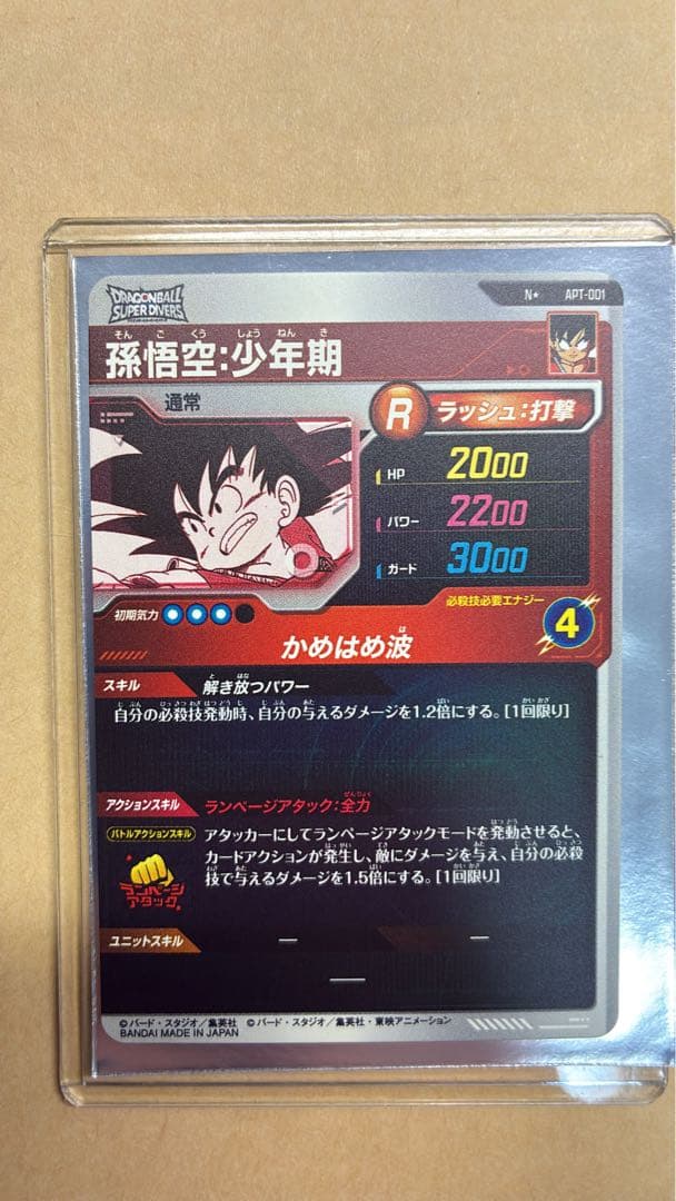 ドラゴンボールスーパーダイバーズ アドバンスパック パラレル 孫悟空少年期
