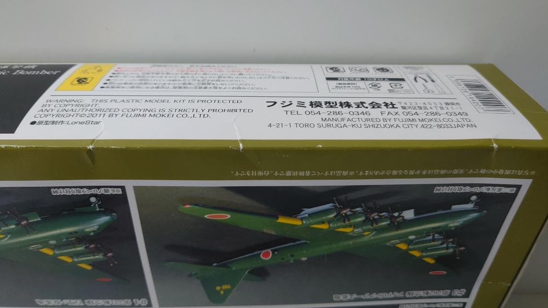 帝国日本海軍 超重爆撃機 富嶽 #2 鹿屋航空隊 フジミ 1/144 （新品）