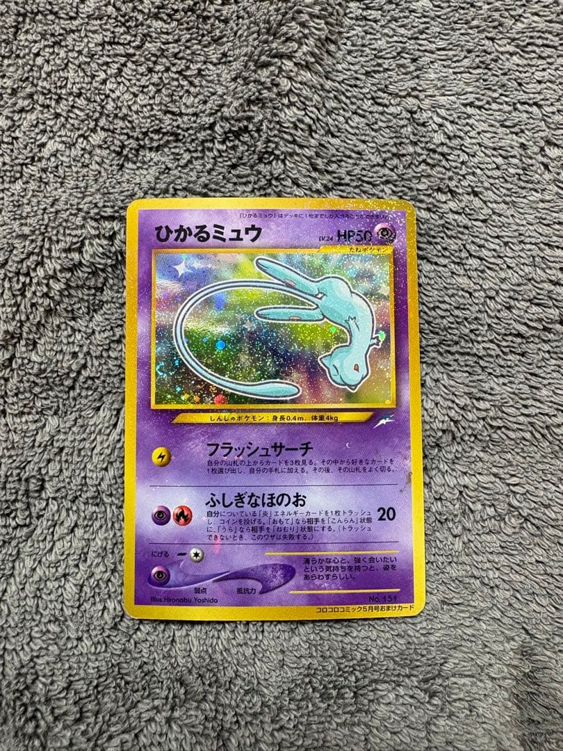 ②ひかるミュウ_「月刊コロコロコミック01年5月号」 おまけカード PROMO
