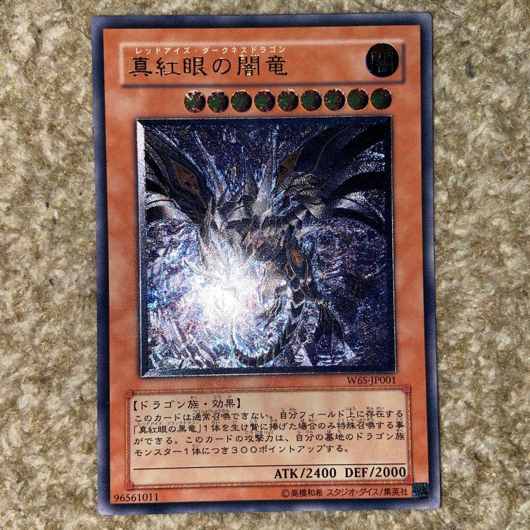 遊戯王 真紅眼の闇竜　レッドアイズダークネスドラゴン　レリーフ