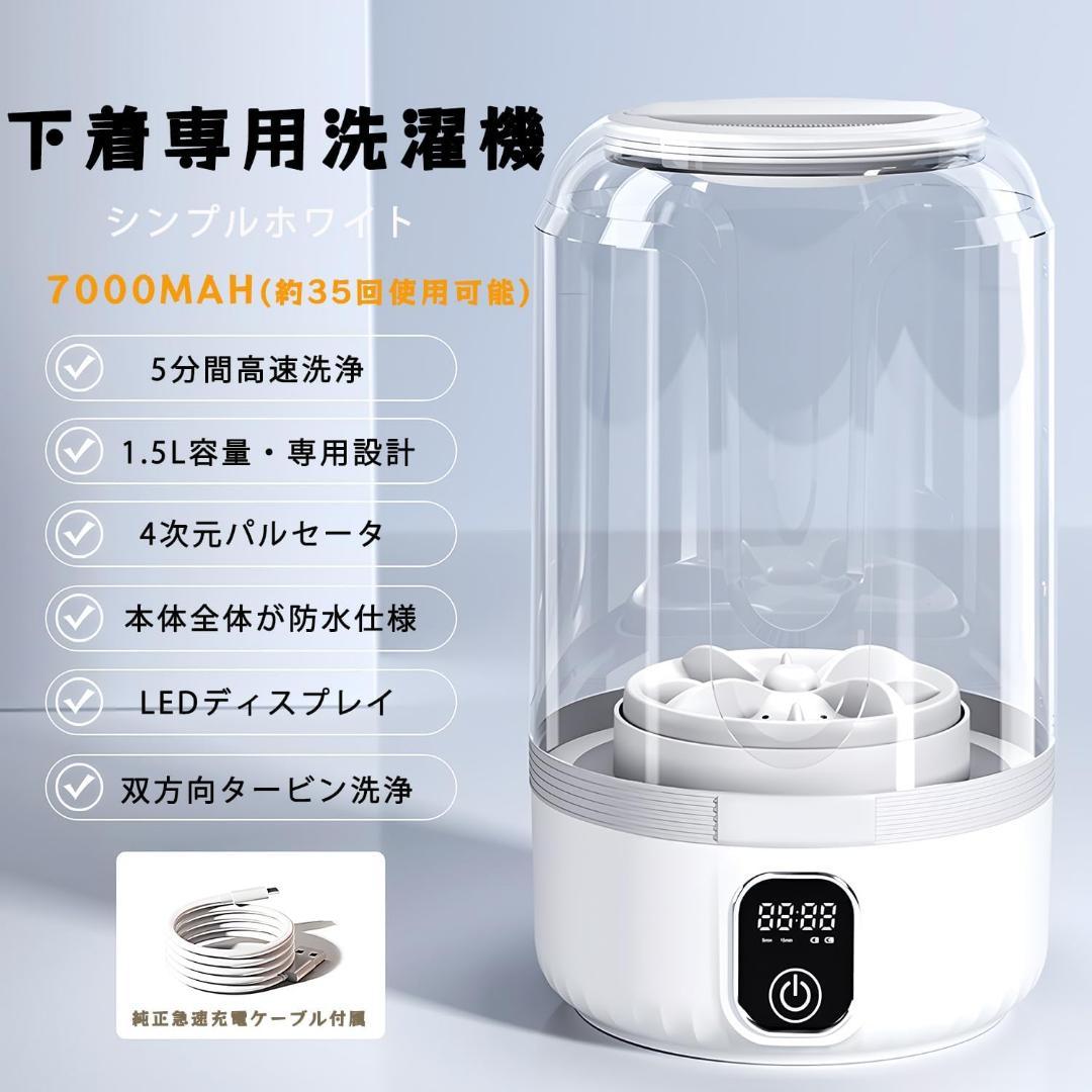 ⭐️下着 専用洗濯機 【7000mAh 大容量】360°密封構造⭐️
