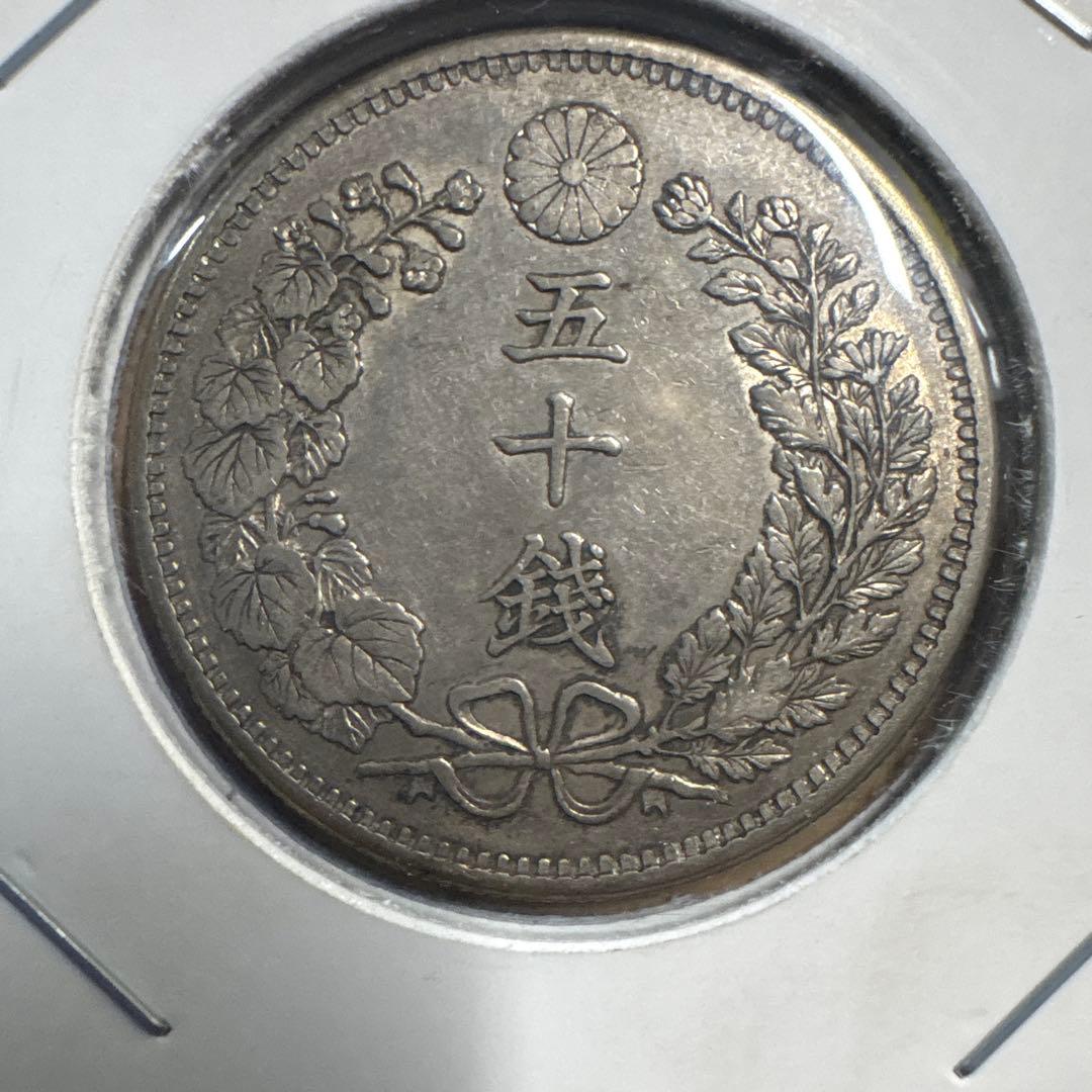 龍50銭銀貨 五十銭銀貨 銀 銀貨 銀製品 旧貨幣 アンティーク 日本銭