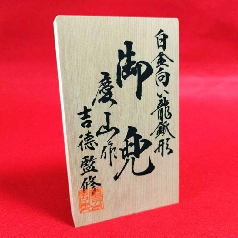 ✨美品！五月 人形 一式 兜 飾り [ 白金向い龍 ] こどもの日 端午の節句