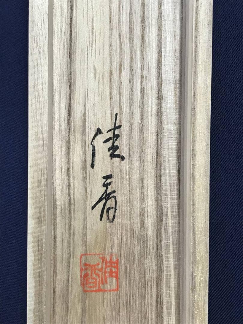 真作/佐藤佳香/高砂図/祝掛軸/正月掛軸/人物図/掛軸☆宝船☆AH-816