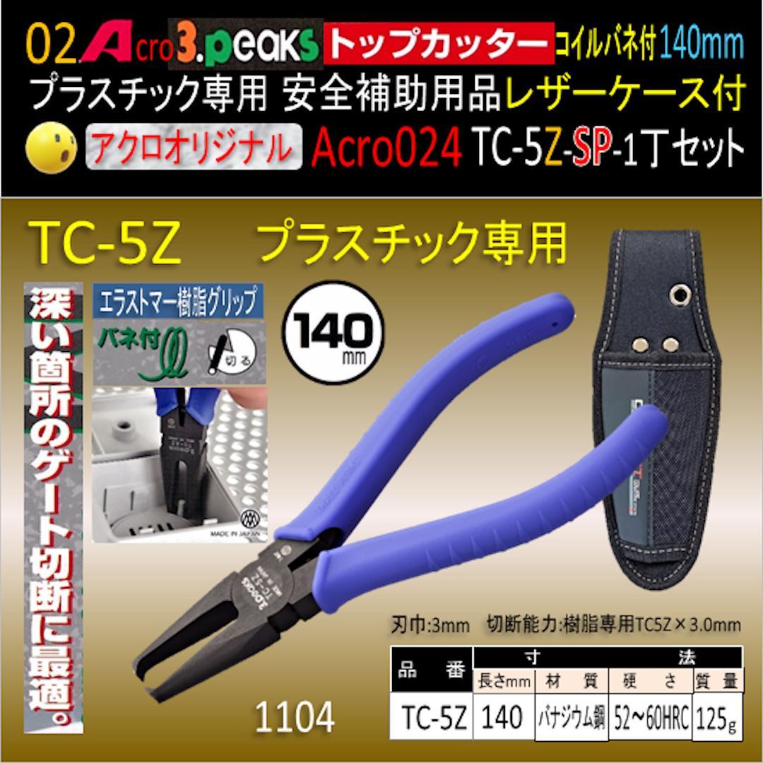 Acro024-3Pトップカッター140バネTC-5Z安全用品ケース付-01