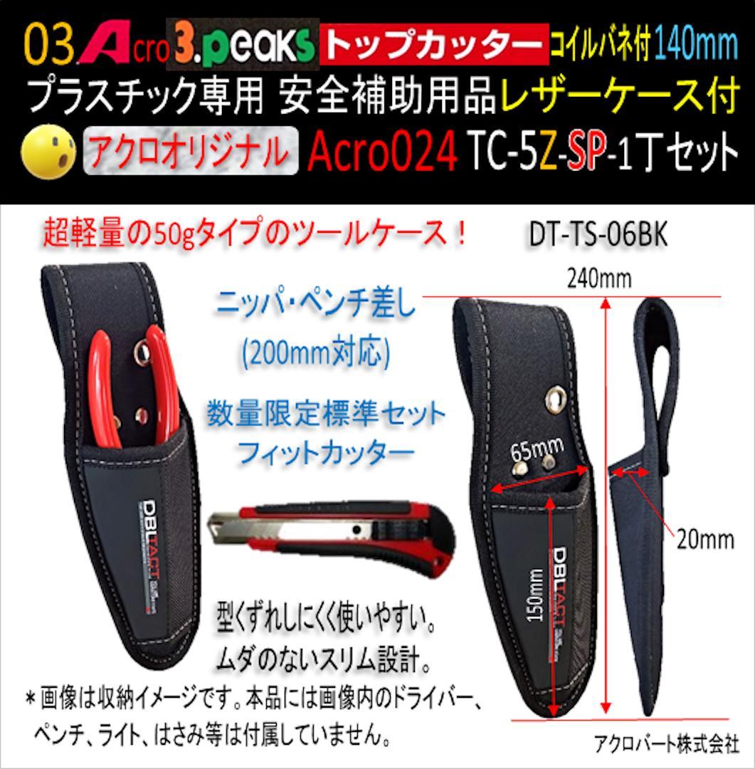 Acro024-3Pトップカッター140バネTC-5Z安全用品ケース付-01