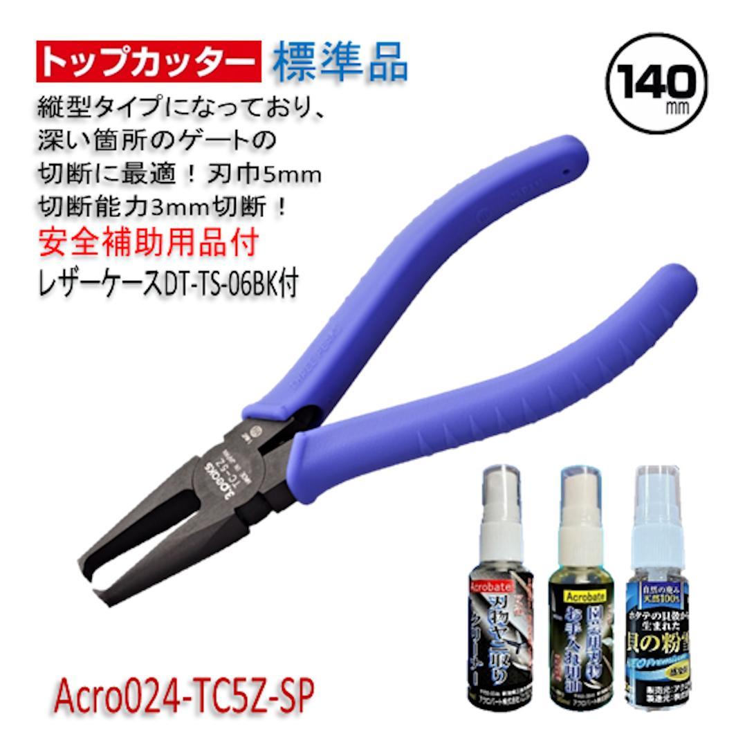 Acro024-3Pトップカッター140バネTC-5Z安全用品ケース付-01