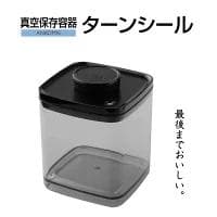 真空保存容器　2.4㍑ ×２個❷　ターンシール　UVカット