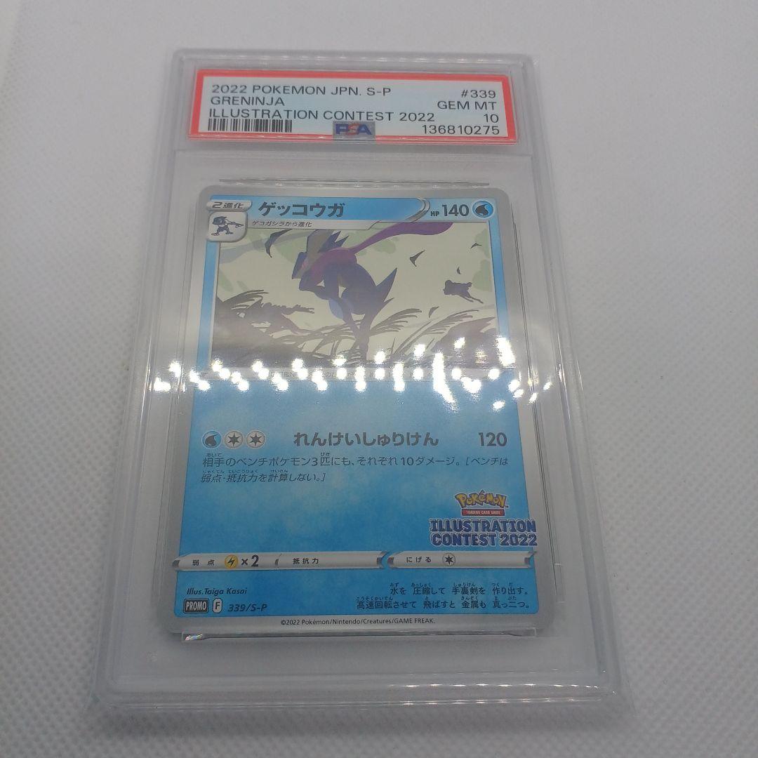 PSA10 ゲッコウガ 339/S-P イラストレーションコンテスト2022