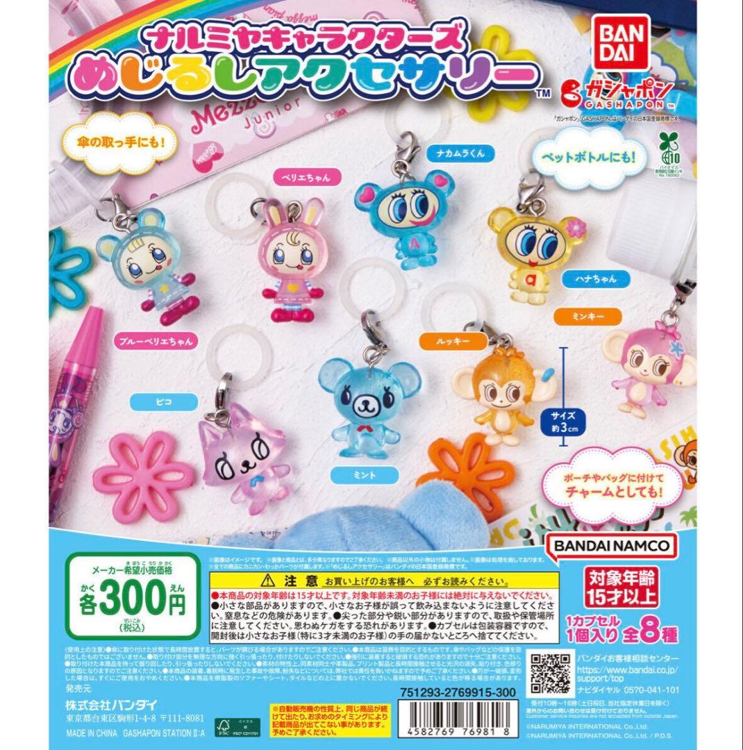ナルミヤめじるしアクセサリーコンプセット