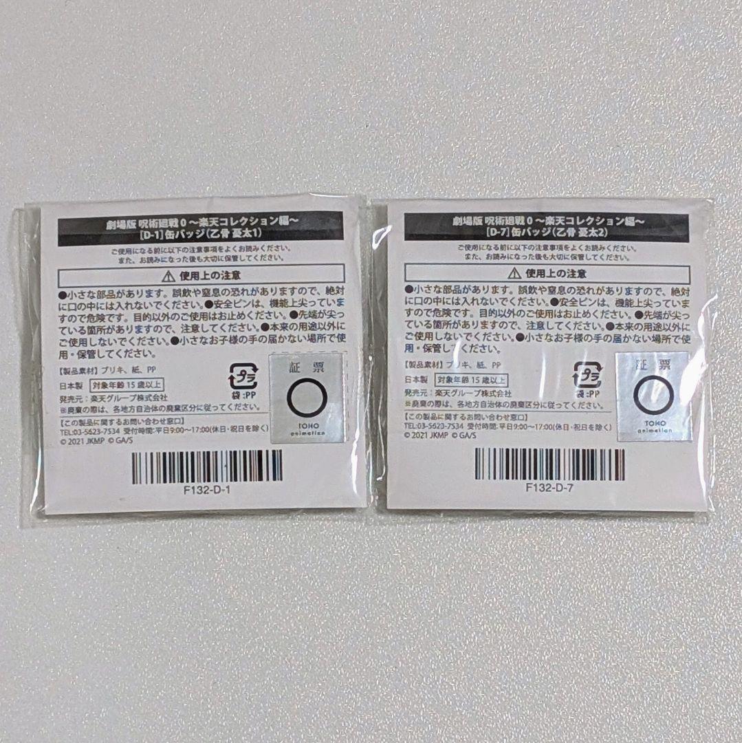 呪術廻戦　楽天コレクション　乙骨憂太　缶バッジセット　①