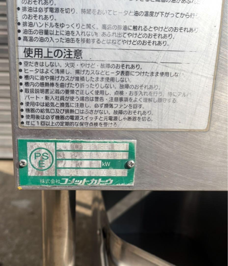 コメットカトウ 電気式 フライヤー CF2-E18B 18L電気フライヤー