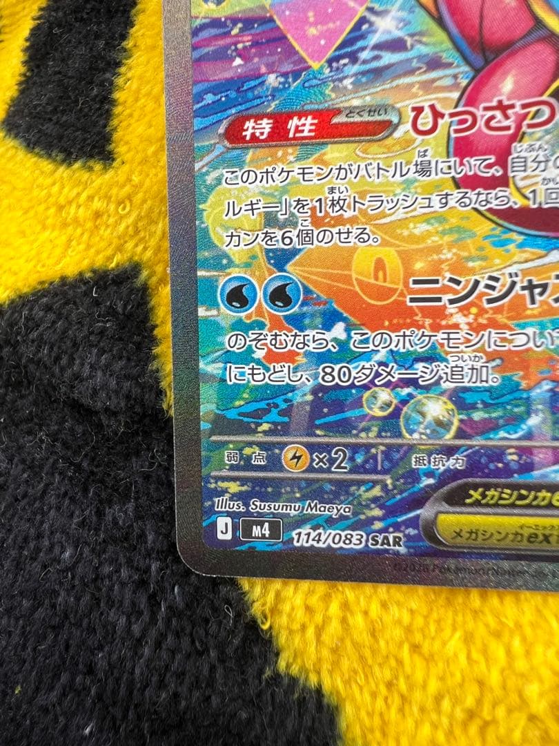 【即日発送】 メガゲッコウガex SAR ポケモンカード ニンジャスピナー