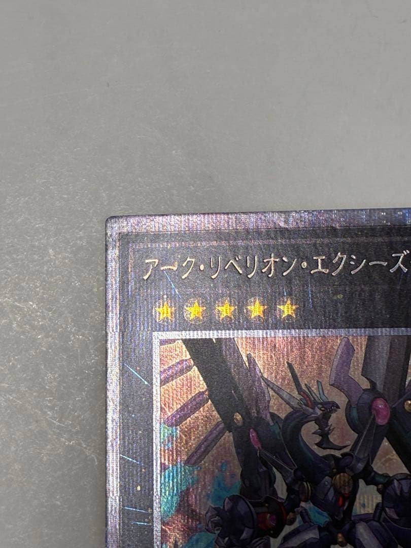 遊戯王　アークリベリオンエクシーズドラゴン　プリシク　プリズマ