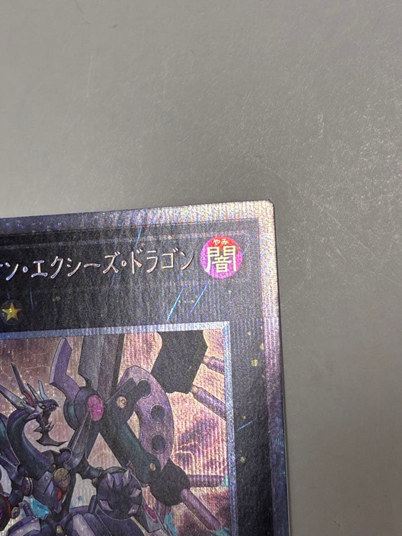 遊戯王　アークリベリオンエクシーズドラゴン　プリシク　プリズマ