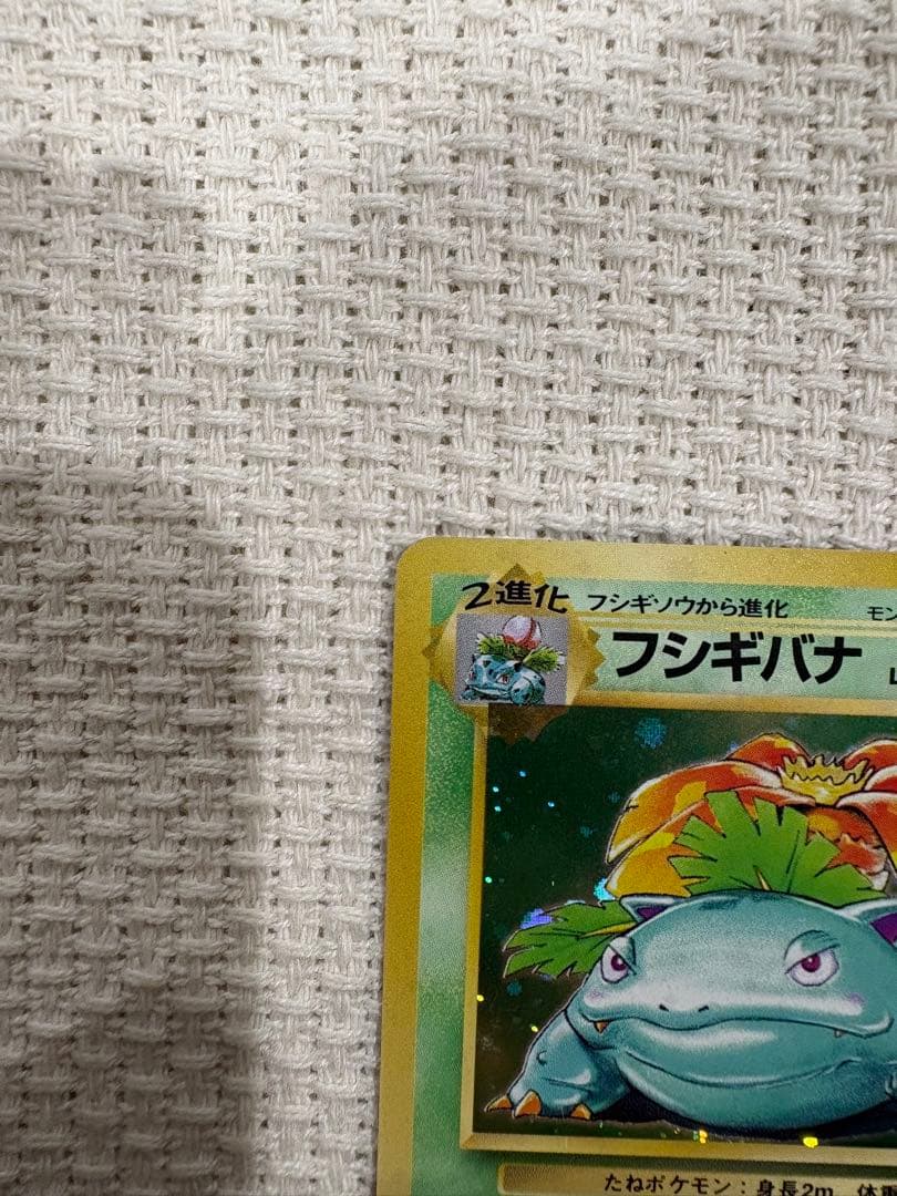 【美品】フシギバナ ★ 第1弾拡張パック　旧裏