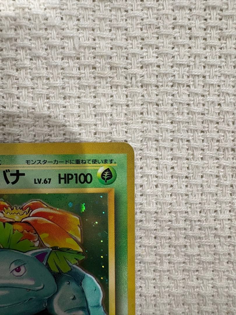 【美品】フシギバナ ★ 第1弾拡張パック　旧裏