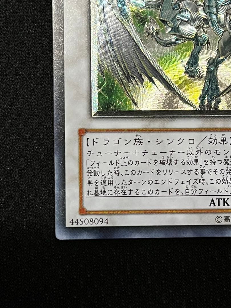 一軍コレ　スターダスト・ドラゴン TDGS-JP040 レリーフ