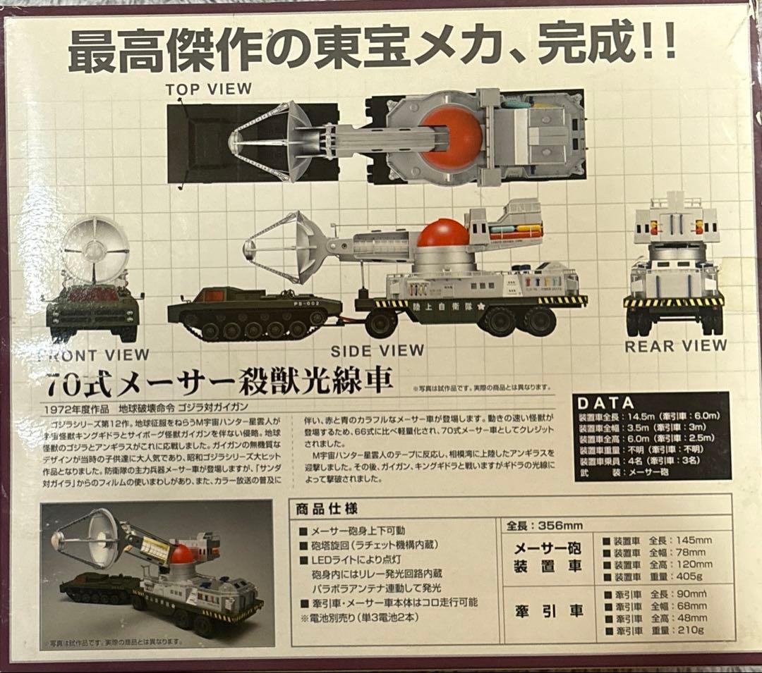 ゴジラ 陸上自衛隊 70式メーサー殺獣光線車 (ゴジラ対ガイガンモデル)