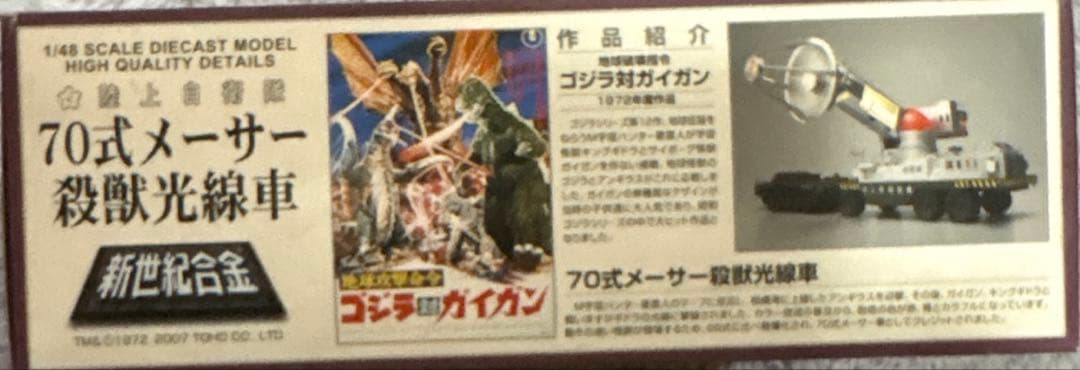 ゴジラ 陸上自衛隊 70式メーサー殺獣光線車 (ゴジラ対ガイガンモデル)
