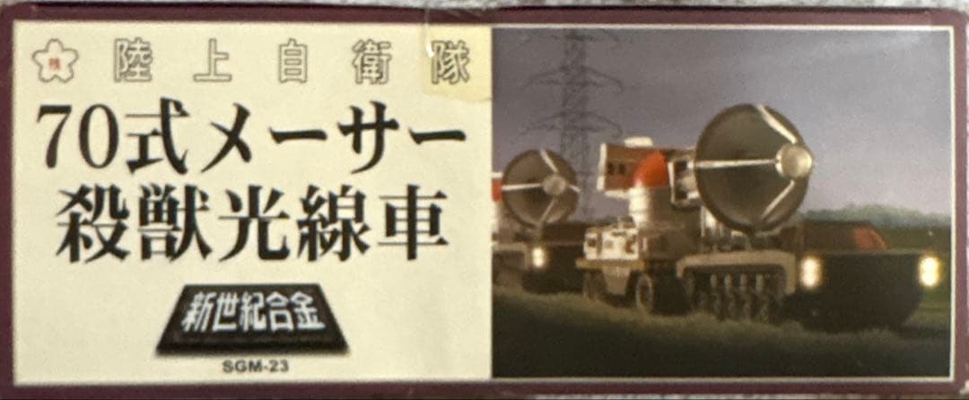 ゴジラ 陸上自衛隊 70式メーサー殺獣光線車 (ゴジラ対ガイガンモデル)