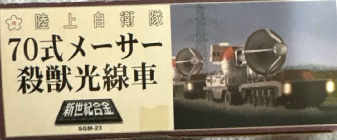 ゴジラ 陸上自衛隊 70式メーサー殺獣光線車 (ゴジラ対ガイガンモデル)