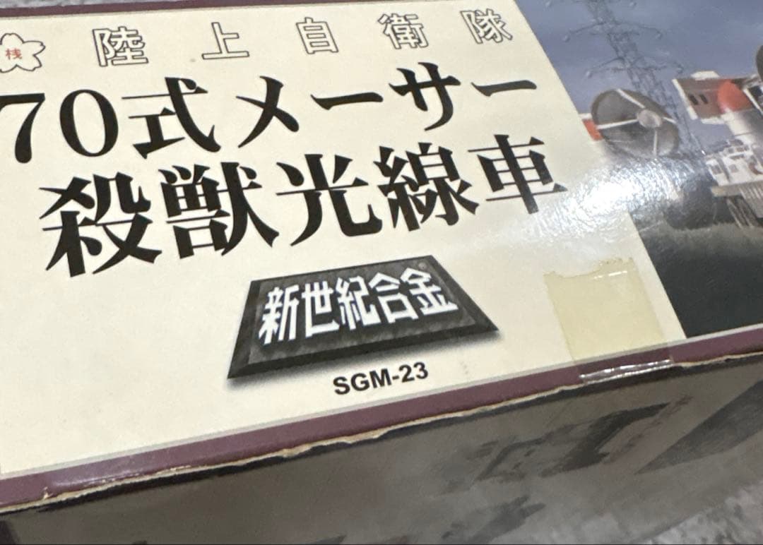 ゴジラ 陸上自衛隊 70式メーサー殺獣光線車 (ゴジラ対ガイガンモデル)