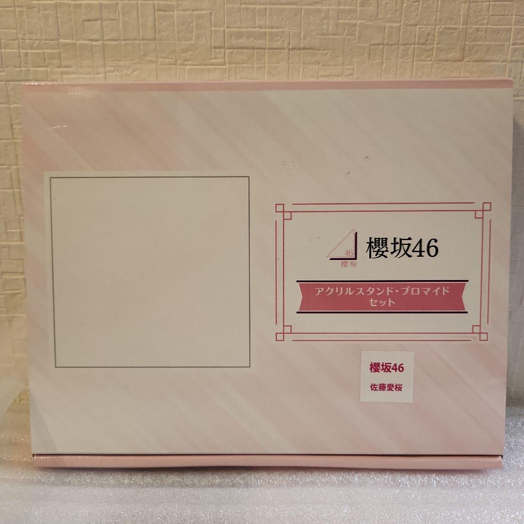 佐藤愛桜　櫻坂46　アクスタ　プロマイド　セット　ローソン　生写真　印刷サイン