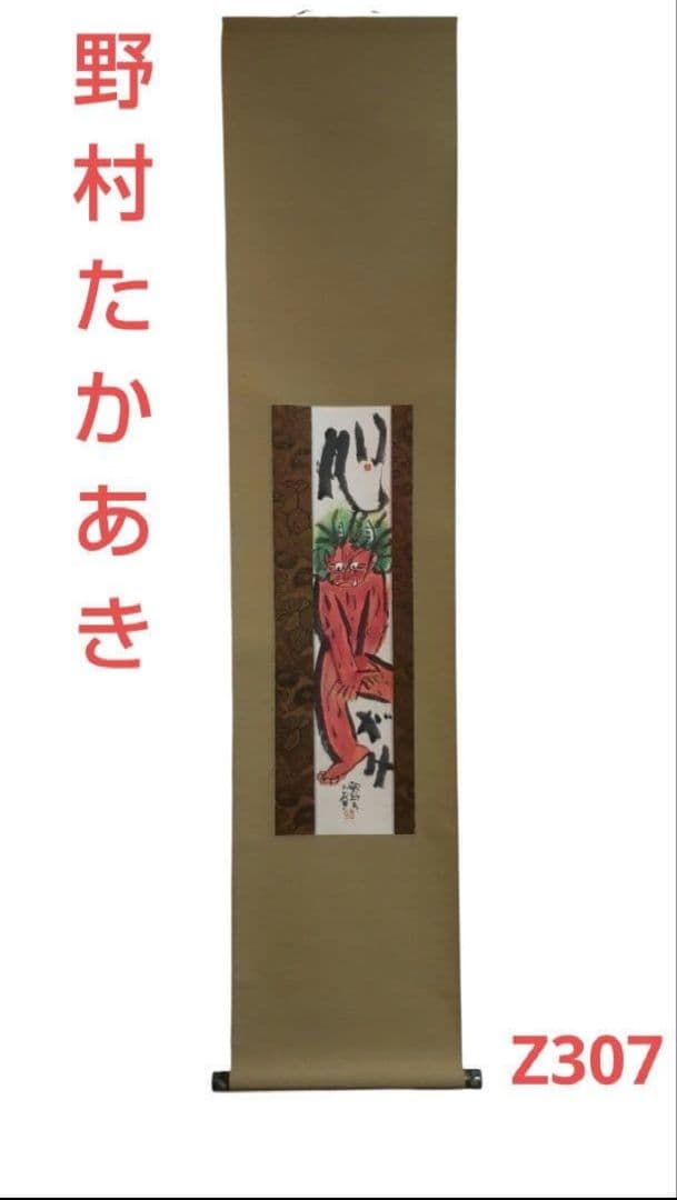 81Z307絵画 掛け軸 野村たかあき 版画 絵本 彫刻