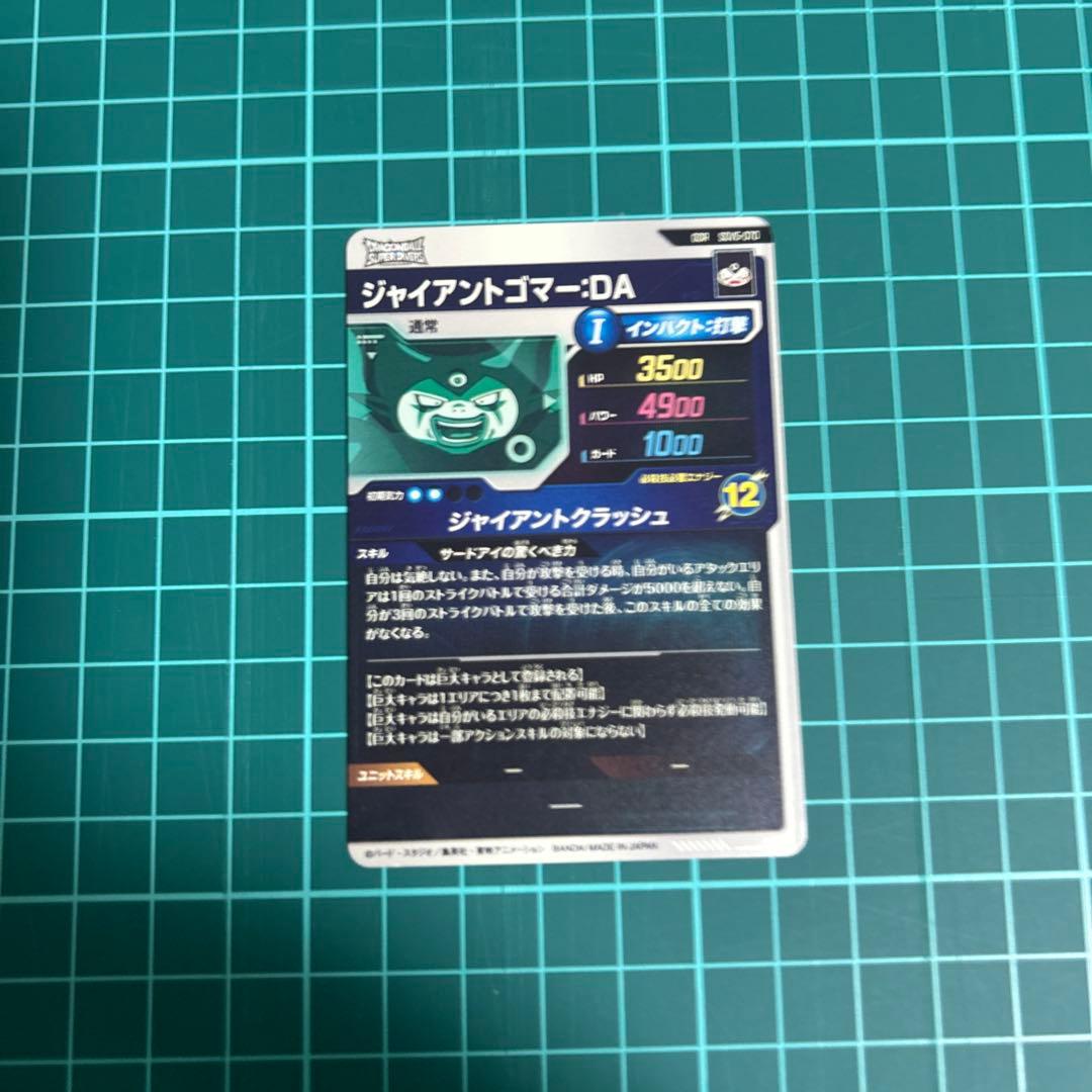 ドラゴンボールスーパーダイバーズ　ジャイアントゴマーDA