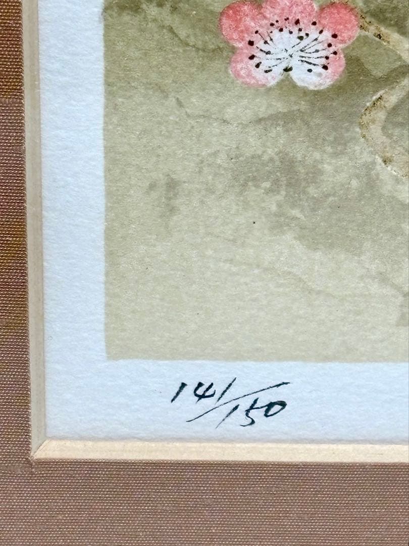 #平川敏夫「梅花来春」リトグラフ 額装品 141/150 直筆サイン