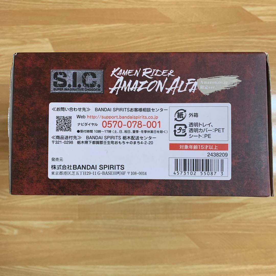 S.I.C. 仮面ライダー アマゾン アルファ オメガ アマゾンズ　セット