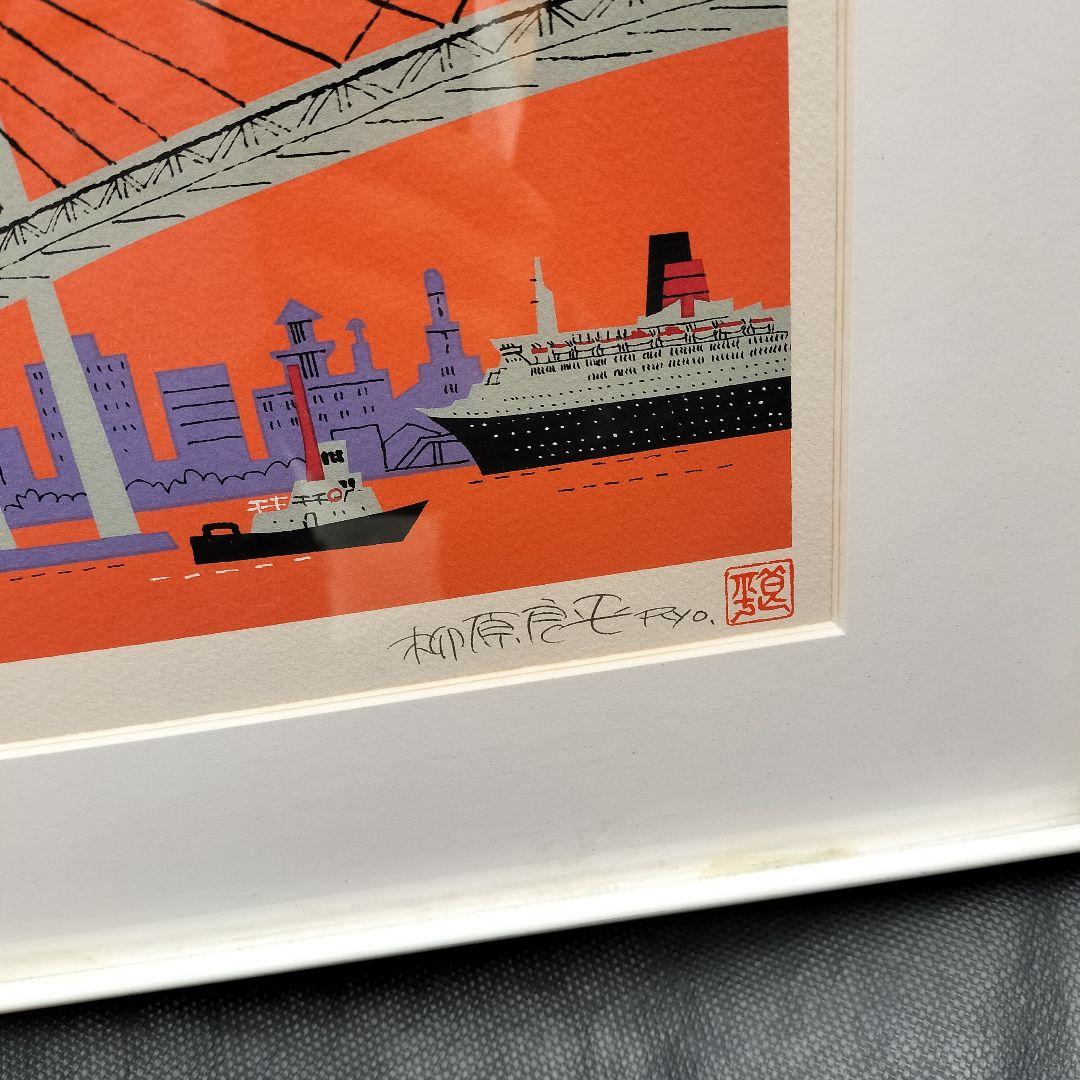 柳原良平 リトグラフ「横浜ベイブリッジ夕景」