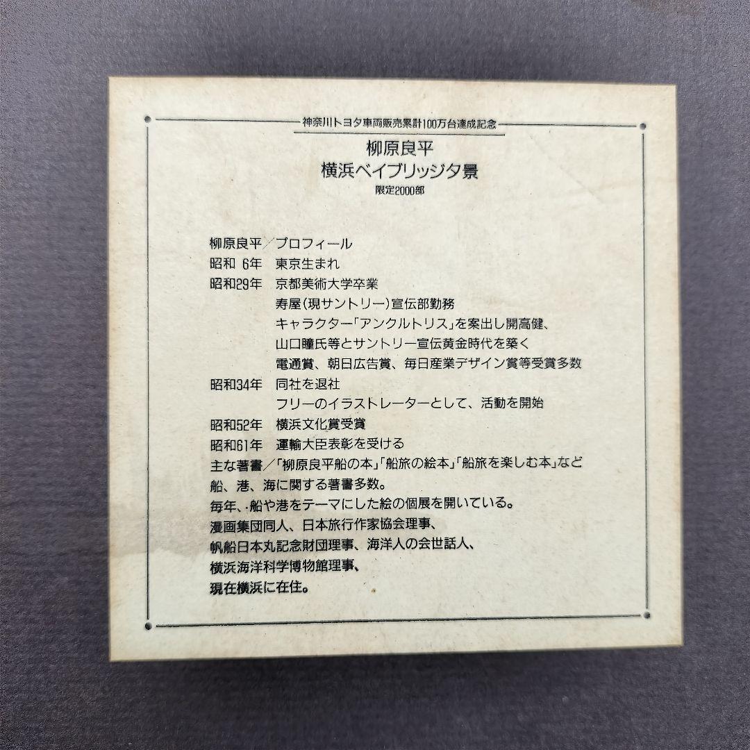 柳原良平 リトグラフ「横浜ベイブリッジ夕景」