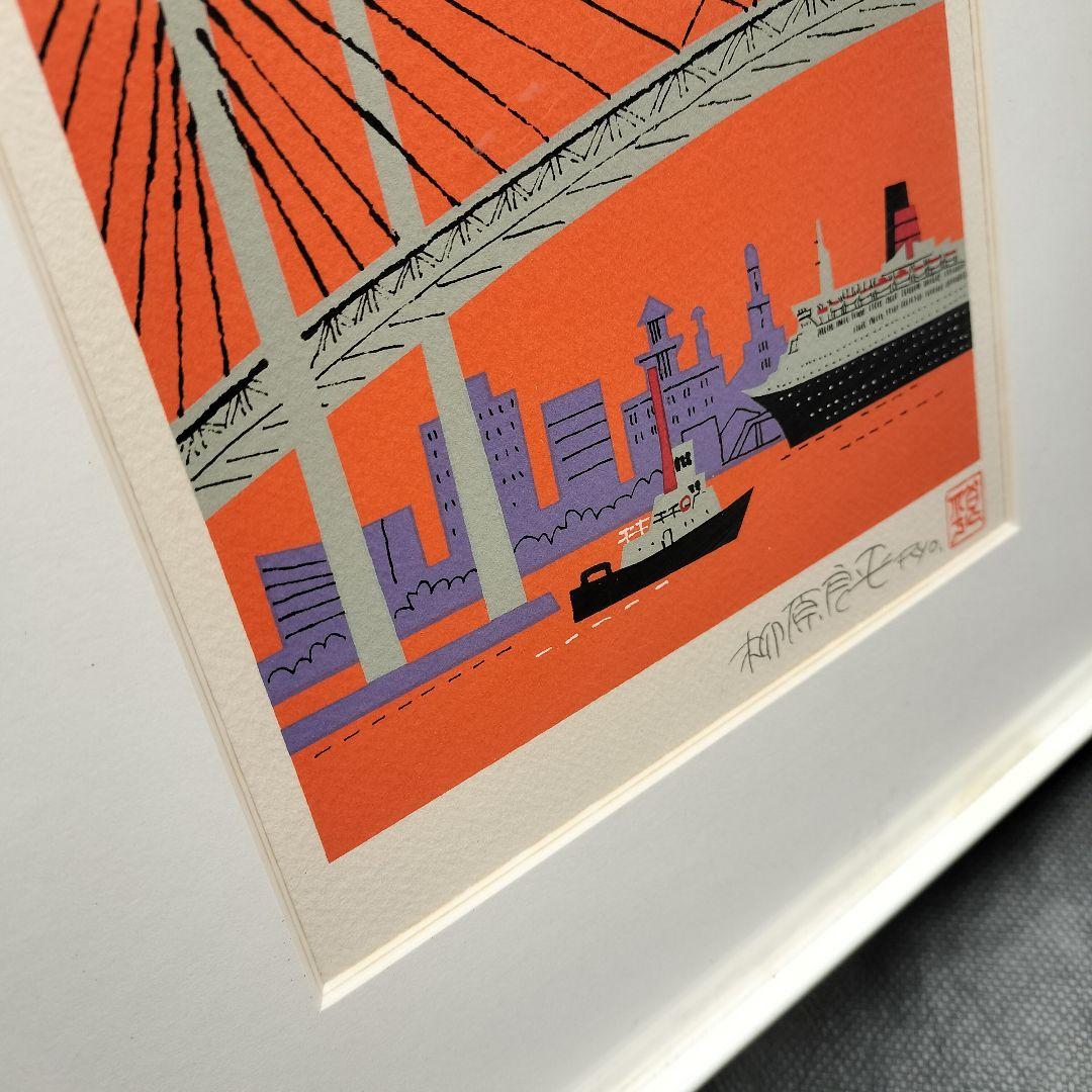 柳原良平 リトグラフ「横浜ベイブリッジ夕景」