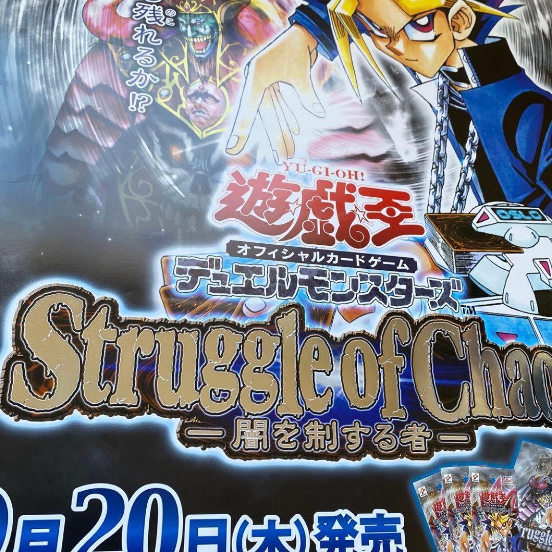 遊戯王 ストラグルオブカオス 非売品 B2 販促ポスター