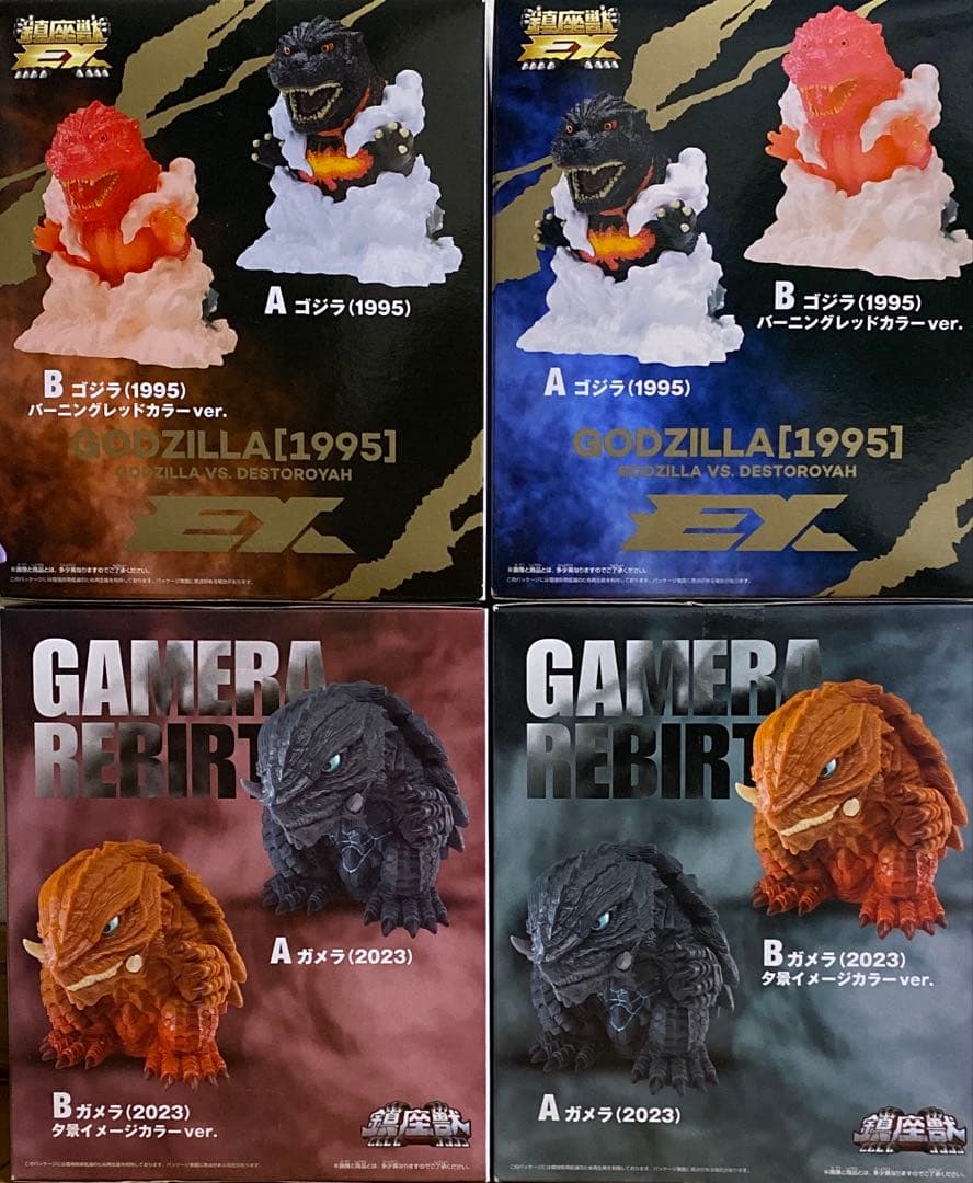 鎮座獣EX ゴジラ(1995) ガメラ(2023) フィギュア 4個セット