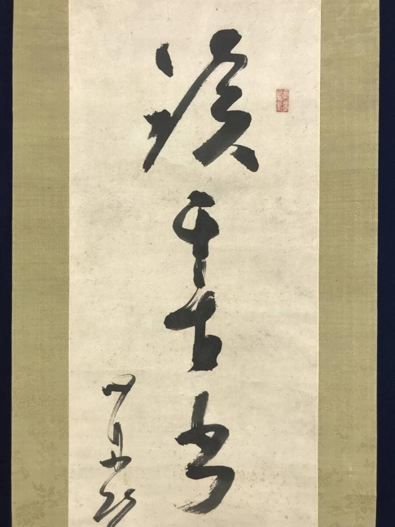 真作/勝海舟/一行書/掛軸☆宝船☆AH-532