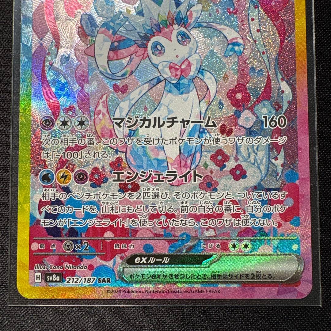 美品　ニンフィアex SAR SV8a テラスタルフェスex 212/187