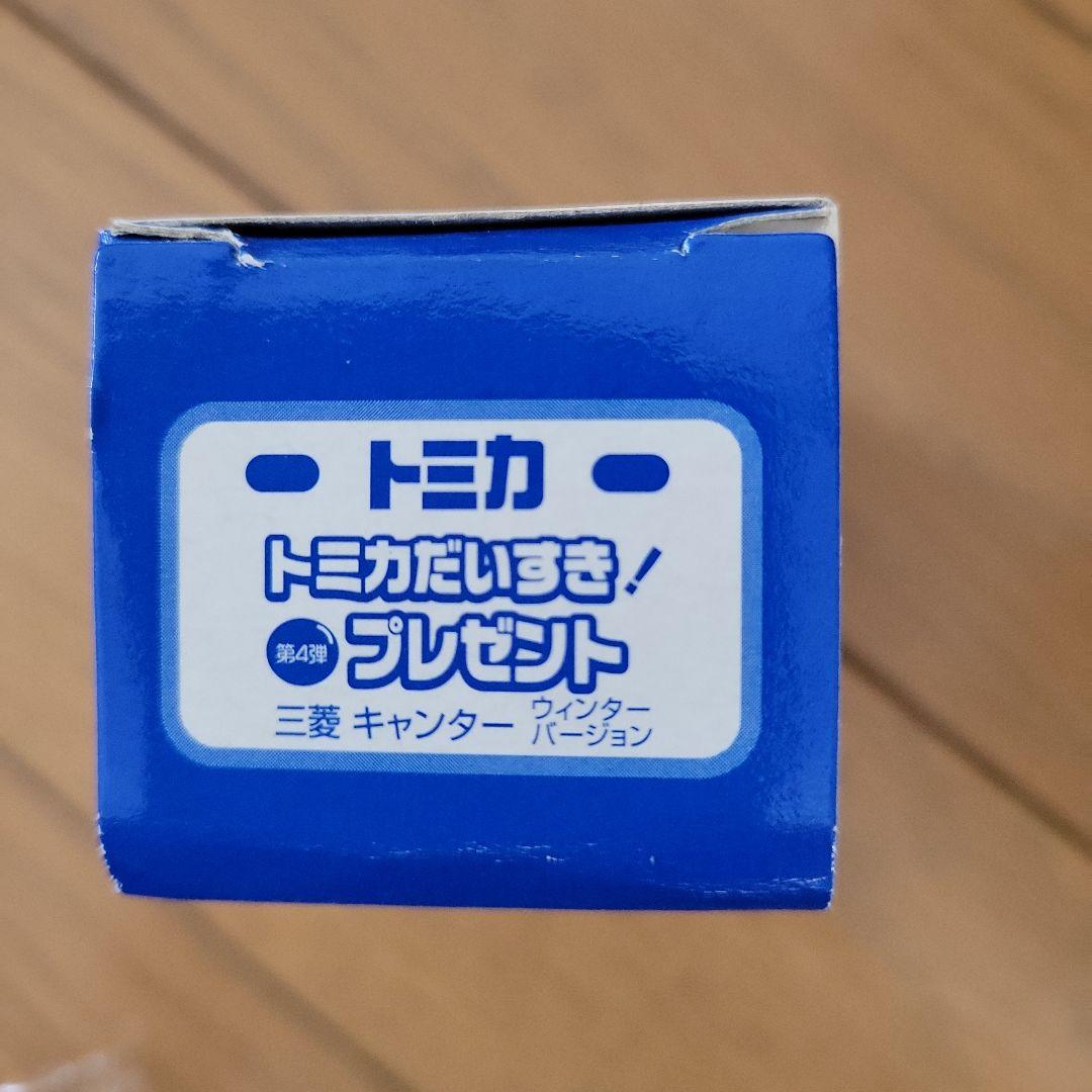 トミカ だいすき！第4弾プレゼント三菱キャンターウィンターバージョン