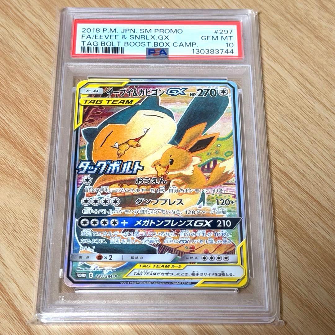 イーブイ＆カビゴンGX sa PSA10 SM-Pプロモ297/SM-P