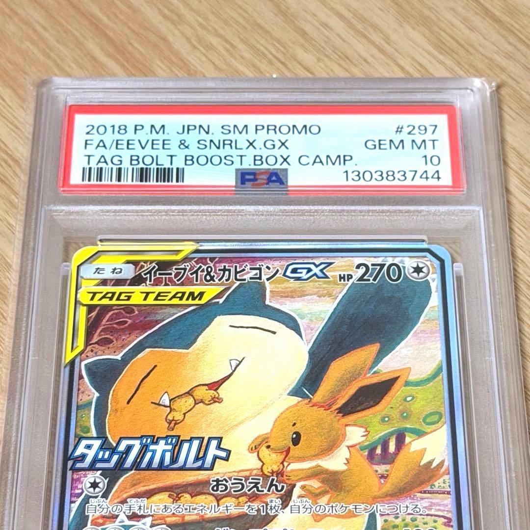 イーブイ＆カビゴンGX sa PSA10 SM-Pプロモ297/SM-P