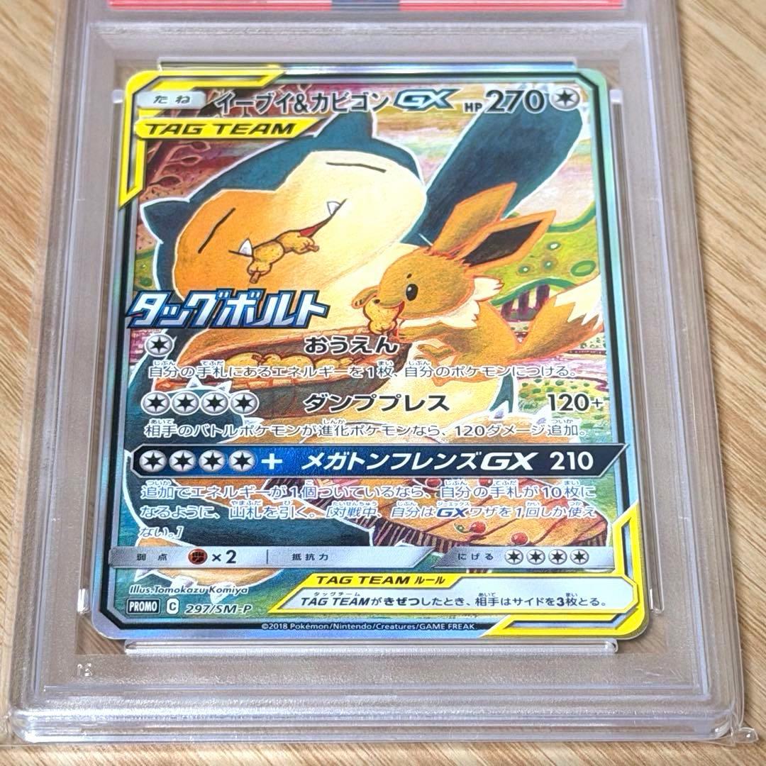 イーブイ＆カビゴンGX sa PSA10 SM-Pプロモ297/SM-P