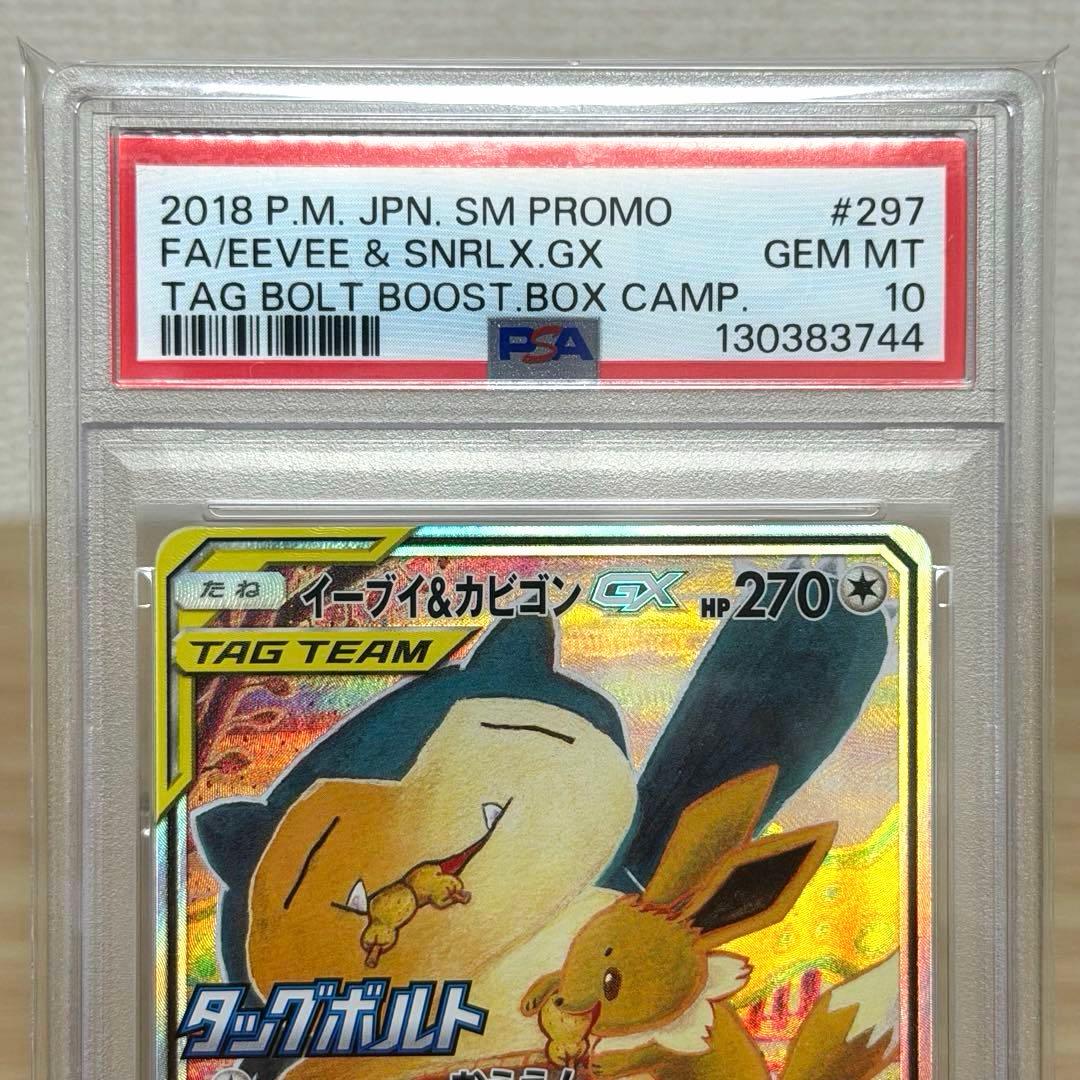 イーブイ＆カビゴンGX sa PSA10 SM-Pプロモ297/SM-P