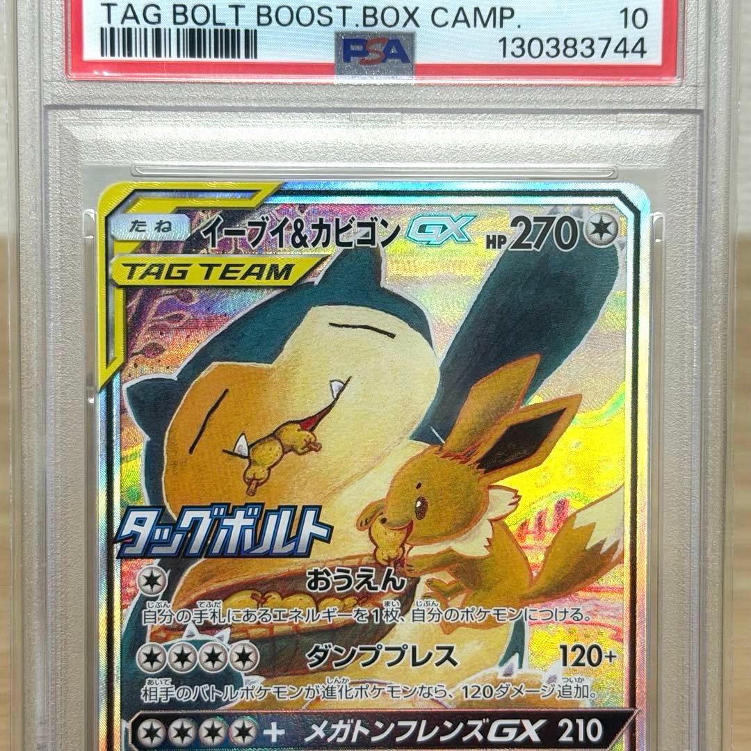 イーブイ＆カビゴンGX sa PSA10 SM-Pプロモ297/SM-P
