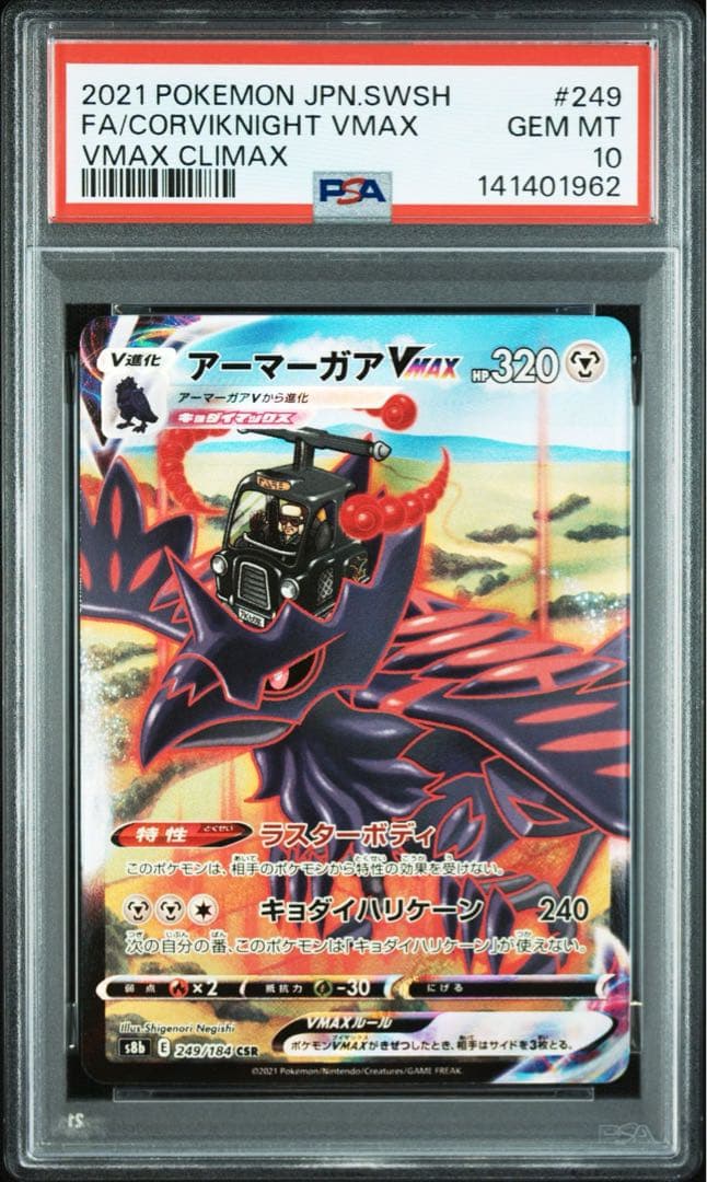 PSA10 アーマーガアVMAX CSR